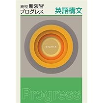 高校新演習 プログレス 英文法 【オリジナルボールペン付き】 解答付き