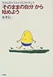 「そのままの自分」から始めよう―“生きる力”がよみがえる29のヒント