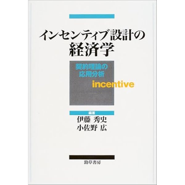 契約の経済理論 | 伊藤 秀史 |本 | 通販 | Amazon