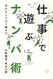 仕事で遊ぶナンバ術―疲れをしらない働き方