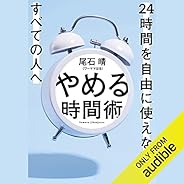 やめる時間術 24時間を自由に使えないすべての人へ