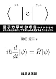 〈|と|〉量子力学の参考書のようなもの: または私は如何にしてブラケットを愛するようになったか