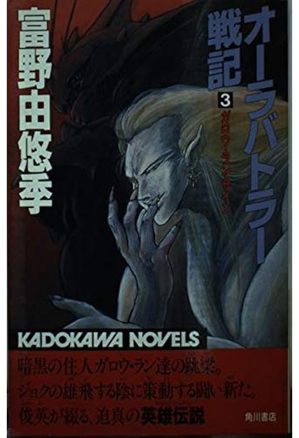 Amazon.co.jp: オーラバトラー戦記 1 (カドカワノベルズ 62-77) : 富野