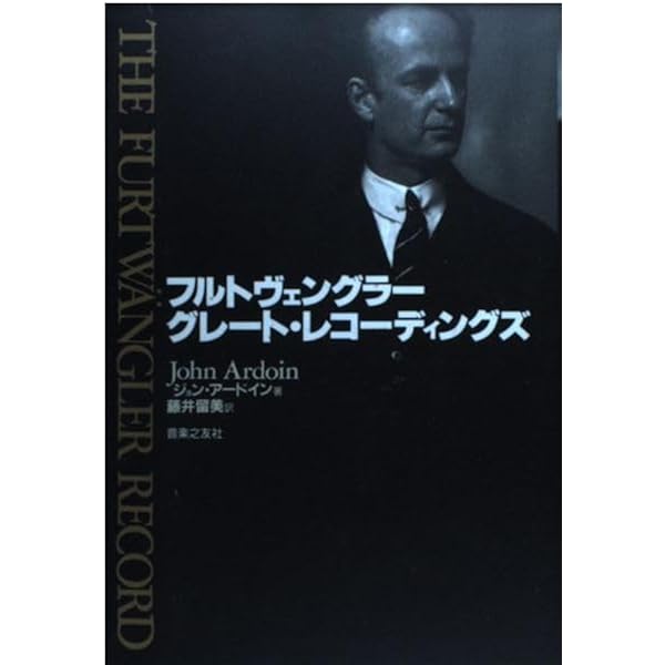 フルトヴェングラーの全名演名盤 (講談社プラスアルファ文庫) フルトヴェングラーの全名演名盤』（宇野 功芳）｜講談社