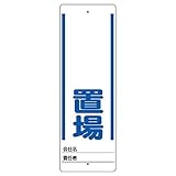 ユニット ユニスタンド ○○置場 標識のみ 450X150 468-24 [A061700]