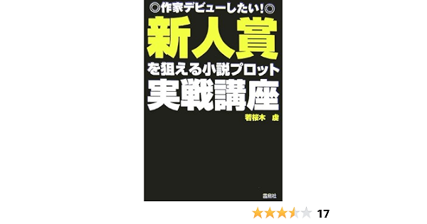 新人賞を狙える小説プロット実戦講座 作家デビューしたい 若桜木 虔 本 通販 Amazon 新人賞を狙える小説プロット実戦講座 作家デビューしたい 若桜木 虔 本 通販 Amazon