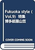 Fukuoka style (Vol.9) 特集　博多祇園山笠