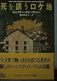 死を誘うロケ地 (ハヤカワ・ミステリ文庫 テ 5-2)