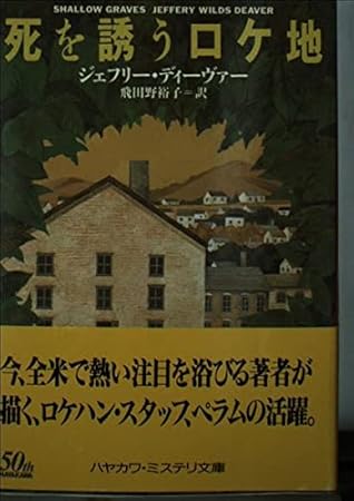 死を誘うロケ地 (ハヤカワ・ミステリ文庫 テ 5-2)