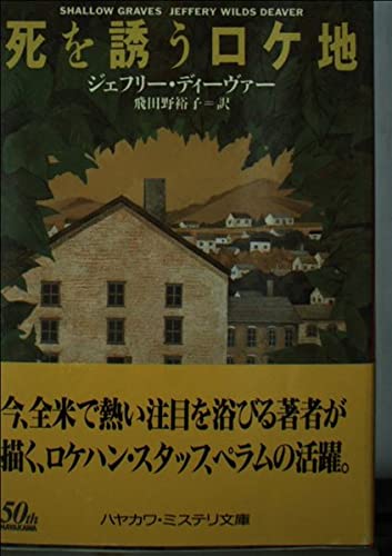 ジェフリー・ディーヴァー:死を誘うロケ地 (ハヤカワ・ミステリ文庫 テ 5-2)