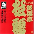 笑福亭松鶴(6代目)(2)