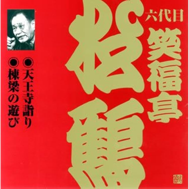笑福亭松鶴『六世松鶴・極つき十三夜 六世松鶴極つき十三夜｜HMV&BOOKS onlineニュース