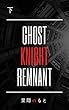ゴーストナイト・レムナント 〈下〉