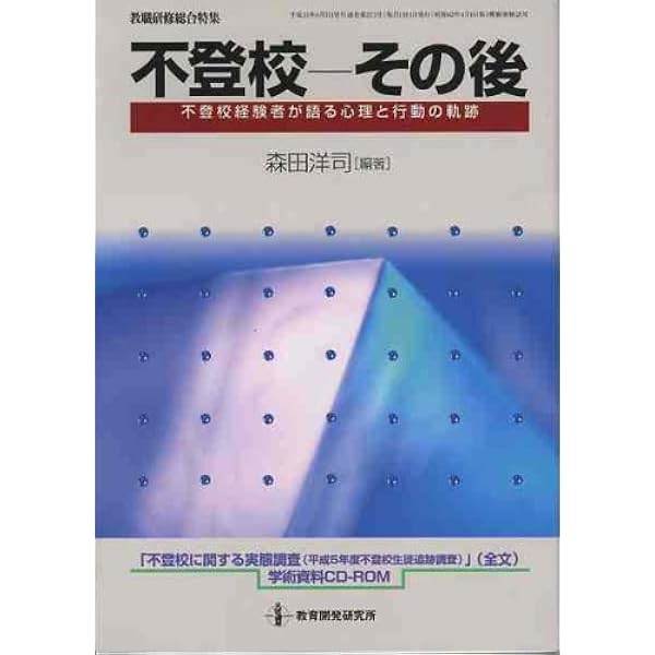 不登校のポリティクス 社会統制と国家・学校・家族/勁草書房/加藤美帆（単行本） Amazon.co.jp: 不登校のポリティクス: 社会統制と国家・学校・家族