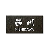 丸三タカギ ネームプレート 彫り込み済表札 セラコート SR-5-7-3-西川 彫り込み名字: 西川 【完成品】