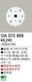 オーデリック エクステリアライト センサ 【OA 075 869】 OA075869