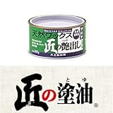 匠の艶出し [280g] マルタ・太田油脂・天然ワックス・木部・自然・フローリング・カウンター・デッキ・艶出し・メンテナンス