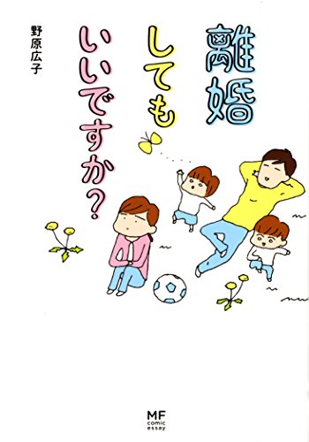 離婚してもいいですか?