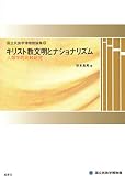 キリスト教文明とナショナリズム―人類学的比較研究 (国立民族学博物館論集 2)