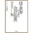 法の世界からみた「会計監査」 ―弁護士と会計士のわかりあえないミゾを考える―