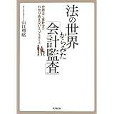 法の世界からみた「会計監査」 ―弁護士と会計士のわかりあえないミゾを考える―