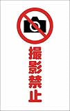 TRUSCO チェーンスタンド用シール 撮影禁止 2枚組 TCSS023