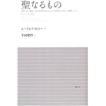 聖と俗: 宗教的なるものの本質について (叢書・ウニベルシタス