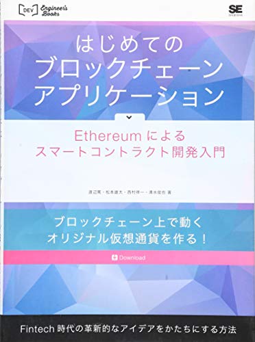 はじめてのブロックチェーン・アプリケーション Ethereumによるスマートコ