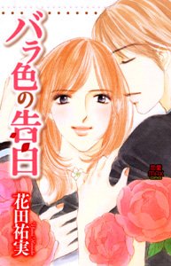 『バラ色の告白』1巻