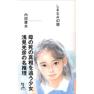 しまなみ幻想 (カッパノベルス) しまなみ幻想 (カッパノベルス)
