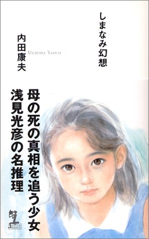 しまなみ幻想 (カッパノベルス)