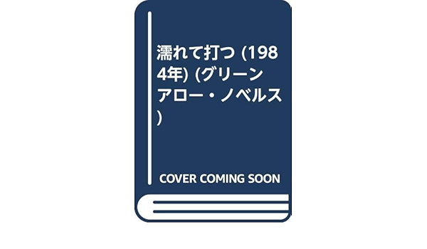 濡れて打つ 1984年 グリーンアロー ノベルス 宇能 鴻一郎 本 通販 Amazon