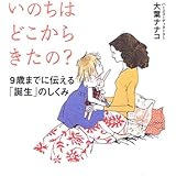 いのちはどこからきたの?: 9歳までに伝える「誕生」のしくみ