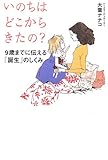 いのちはどこからきたの?―9歳までに伝える「誕生」のしくみ
