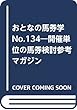 おとなの馬券学 No.134―開催単位の馬券検討参考マガジン