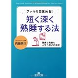 短く深く熟睡する法 (王様文庫)
