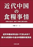 近代中国の食糧事情: 食糧の生産・流通・消費と農村経済 (金沢大学人間社会研究叢書)