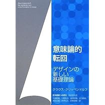 Amazon.co.jp: 意味論的転回: デザインの新しい基礎理論