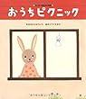 おうちピクニック (ワンダーおはなし絵本)