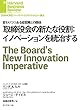 取締役会の新たな役割：イノベーションを統治する DIAMOND ハーバード・ビジネス・レビュー論文