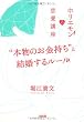 “本物のお金持ち”と結婚するルール―ホリエモンの恋愛講座