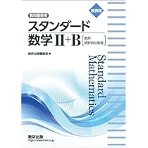 ◆◆他にもオススメ品を多数出品中◆◆ 新課程教科書傍用スタンダード数学II+B〔数列,統計的な推測