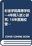杉並学院高等学校―4年間入試と研究: 18年度高校受験用 (T108)