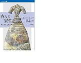 内なる異性: アニムスとアニマ (バウンダリー叢書)