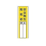 JV36066 短冊型指名標識 安全衛生推進者・エコユニボード・360X120