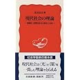 現代社会の理論: 情報化・消費化社会の現在と未来 (岩波新書)