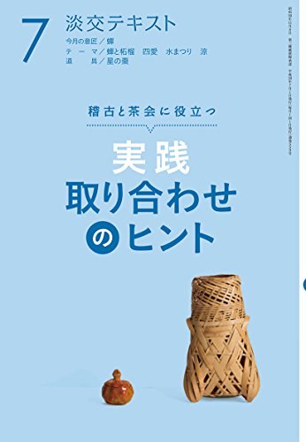 実践 取り合わせのヒント7 (淡交テキスト)
