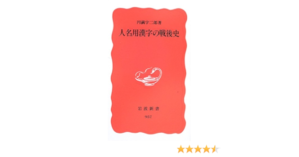 人名用漢字の戦後史 岩波新書 新赤版 957 円満字 二郎 本 通販 Amazon