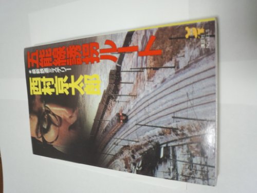 西村京太郎:五能線誘拐ルート (講談社ノベルス)