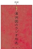 満洲国のラジオ放送